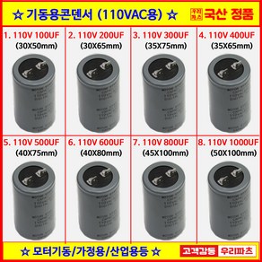 110V 기동콘덴서 스타트콘덴서 110V100UF 110V200UF 110V300UF 110V400UF 110V500UF 110V600UF 110V800UF 110V1000UF, 2) 200UF (30X65mm), 1개