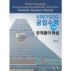 Kreyszig 공업수학 문제풀이 해설: