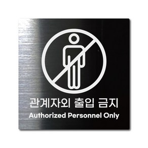 M사이즈 블랙 스테인리스 관계자외 출입 금지 안내판 표지판 경고문 사인 팻말 현판 문패 안전 명판, 10. 관계자외출입금지, M(110x110mm), 1개