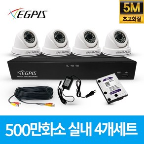 이지피스 500만화소 4채널 가정용 CCTV 카메라 실내용 세트