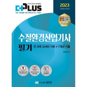 2023 더플러스 수질환경산업기사 필기, 성안당