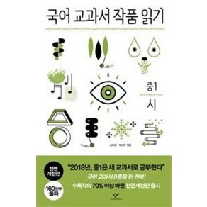 창비 국어 교과서 작품읽기 - 중1 시 (전면개정판)