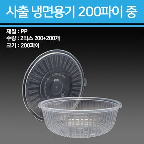 용기닷컴 사출 냉면용기 1300ml 중 200개, 1개, 200세트, 몸통+뚜껑