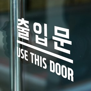 출입문 use this door 가게 도어 안내 인테리어 스티커