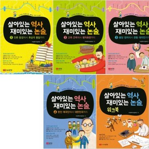 살아있는 역사 재미있는 논술 1-4 + 워크북 [전5권+사은품]