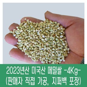 [다온농산] 수입 미국산 깐메밀/메밀쌀/녹쌀 -4Kg- 판매자 직접가공 판매, 1개, 4kg