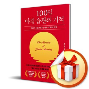 100일 아침 습관의 기적 (사 은 품 증 정)