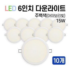 라인조명 LED 에코 6인치 다운라이트 15W 20W (주광/전구/주백), 10개, 주백색(아이보리빛) 15W