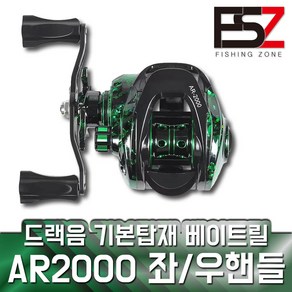 AR2000 베이트릴 기어비 6.3 드랙음 튜닝 배스 광어 문어 쭈꾸미 선상 캐스팅