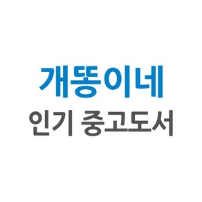 [개똥이네][중고-상] 성공하려면 건강을 리드하라