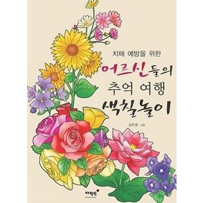 치매 예방을 위한 어르신들의 추억 여행 색칠놀이, 김지호, 매월당