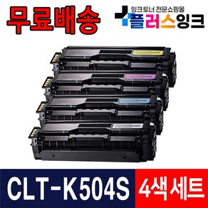 삼성 재생토너 CLT-K504S SL-C1404W SL-C1454FW SL-C1453FW C1810W C1860FW, 1개, 4색세트 검정+파랑+빨강+노랑