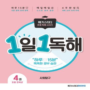 1일 1독해 사회탐구 4권, 메가스터디북스