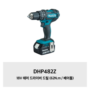 마끼다 18V 충전함마드릴 DHP482Z 베어툴 (몸체만) 충전해머드릴 함마드릴, 1개