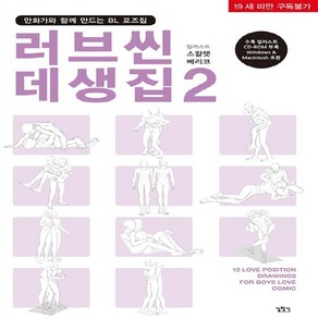 NSB9788960525559 새책-스테이책터 [러브씬 데생집 2] -만화가와 함께 만드는 BL 포즈집-만화가와 포즈집-길찾기-스칼렛 베리코