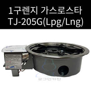 툴젠 보급형 1구렌지 TJ-205G 업소용렌지 LPG LNG 선택가능, 1개