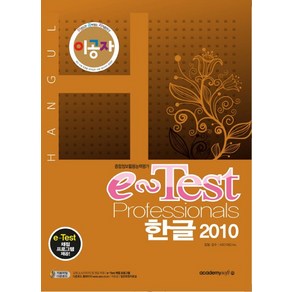 이공자e-Test Pofessionals 한글 2010:종합정보활용능력평가, 아카데미소프트