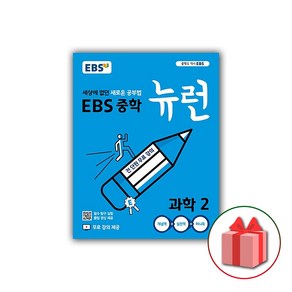 사은품+2025년 EBS 뉴런 중학 과학 2 중등, 과학영역, 중등2학년