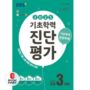 2025 EBS 기초학력 진단평가