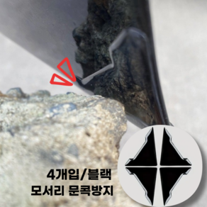 어스 삼각 문 모서리 문콕방지 도어가드 모서리 보호 스티커 4p, 1개, 블랙