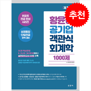 황윤하 공기업 객관식 회계학 1000제 스프링제본 3권 (교환&반품불가), 신조사