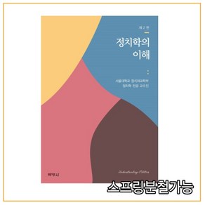 (박영사) 2019년 03월판 정치학의 이해 [ 제2판 ], 분철안함