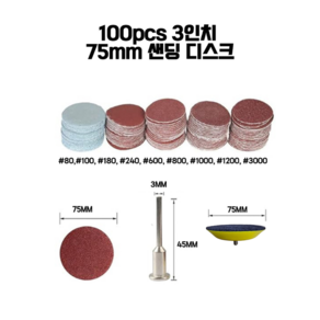 3인치 75mm 원형 사포 100장 스폰지패드 연결대 세트, 1개