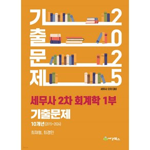 2025 세무사 2차 회계학 1부 기출문제 10개년(2015-2024) 최재형 세경, 재단만[스캔용]