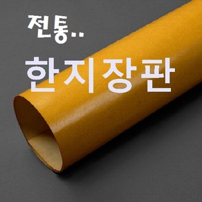 벽지쇼핑몰 .. 민속장판 옻칠3회 (노랑) .. 고급 한지장판 종이장판 전통 황토방장판 옻칠한지장판 콩기름 콩땜장판 6배지 7배지 8배지 9배지 전주한지장판 추천 판매 파는곳