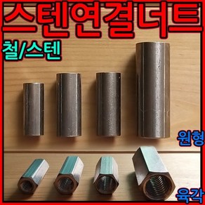 연결너트 원형 육각, 2-2 육각 (인치)연결너트, a)1/4*25-10개, 10개