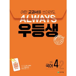 우등생 해법 초등 국어 4-2(2024):어떤 교과서를 쓰더라도 Always, 천재교육, 국어영역, 초등4학년