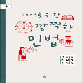 새책-스테이책터 [10대를 위한 깜찍한 민법]-서윤호 외 지음, 10대를 위한 깜찍한 민법