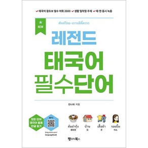 NEW 레전드 태국어 필수단어, 랭귀지북스