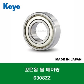 6308ZZ 6308ZZC3 6308ZZCM 일제 KOYO 깊은홈 볼 베어링 ZZ(철커버)타입 내경 40MM, 1개