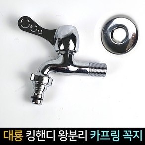 대룡 킹핸디 왕분리 카프링꼭지 / 온냉수 수도꼭지, 1개