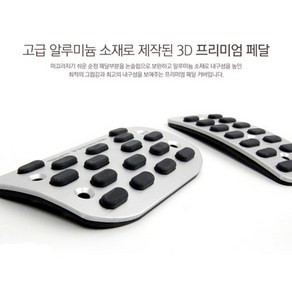 프리미엄 페달 차량용 미끄럼방지 알루미늄 소재 논슬립 3D 페달커버 (경차용), 기아