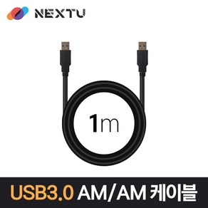 넥스트 NEXT-1673U3-AA USB3.0 AM-AM 1M 데이터 케이블 NEXT 1673U3-AA