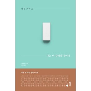 너를 지우고 나는 더 강해질 것이다:이별 후 마음 정리 D-99, 심플라이프, 미셸 뢰츠너