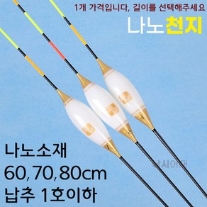 [낚시어때] MJ 나노 천지 빨채비찌 60-80cm 하우스낚시 경기찌, 3번 800mm(1.2g), 1개