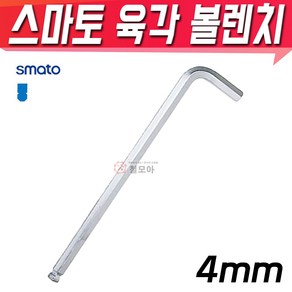 SMATO 스마토 육각볼렌치 4mm BW-4CLB 육각렌치 볼렌치 L렌치 스패너