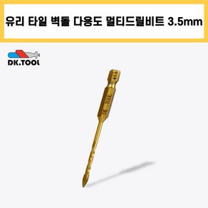 DK.TOOL 멀티 드릴 비트 3.5mm 육각 기리 임팩 대리석 콘크리트 타일 벽돌 유리 스텐 만능 다용도, 1개