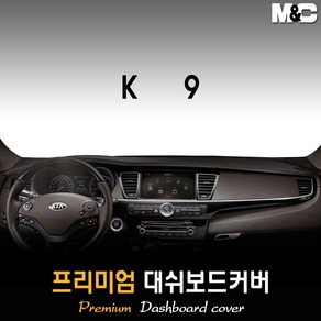 K9 대쉬보드커버 (2017년) [스웨이드 벨벳 부직포]