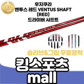 골프 드라이버 샤프트 후지쿠라 벤투스 레드 남성 빨간샤프트 [그립 슬리브 장착], Ventus Red6, X, 1개