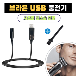 브라운 전기면도기 USB 충전 케이블 12V 시리즈 1 2 3 5 7 8 9 호환 차량용 여행용 휴대용+청소브러시