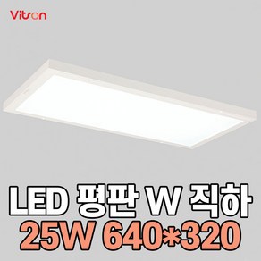 비츠온 LED 엣지등 평판등 면조명 직하타입 W2 640X320 25W 6500K 1개입