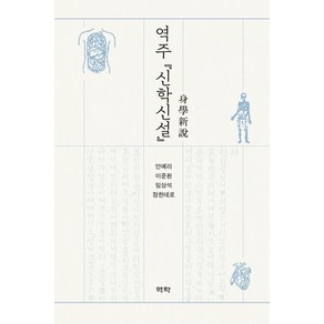 역주 신학신설, 역락, 안예리이준환임상석정한데로