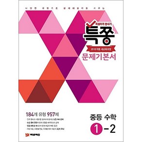 특쫑 문제기본서 중등 수학 1-2(2024):새교육과정