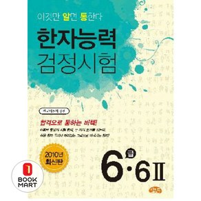 한자능력검정시험 6급 6(2)(2010), 씨앤톡, 알통 한자능력검정시험 시리즈, 상세 설명 참조