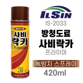 믿을 수 있는 국산(일신CNA) 사비락카 방청도료 IS-2033 프라이머 녹방지 스프레이 420ml