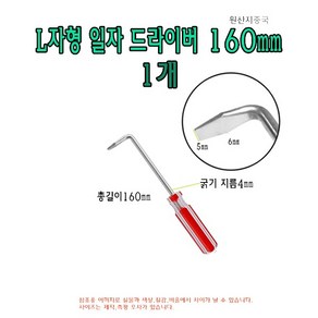 L자형 일자 드라이버 160mm 16cm 기억자 ㄱ자 ㄴ자 L 직각 L타입 L형 굽은 도배 드라이버, 1개